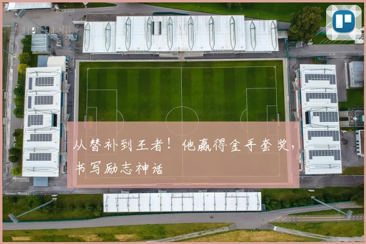 从替补到王者！他赢得金手套奖，书写励志神话