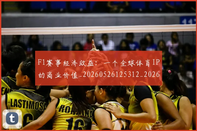 F1赛事经济效益:一个全球体育IP的商业价值_20260526125312_20260701214411