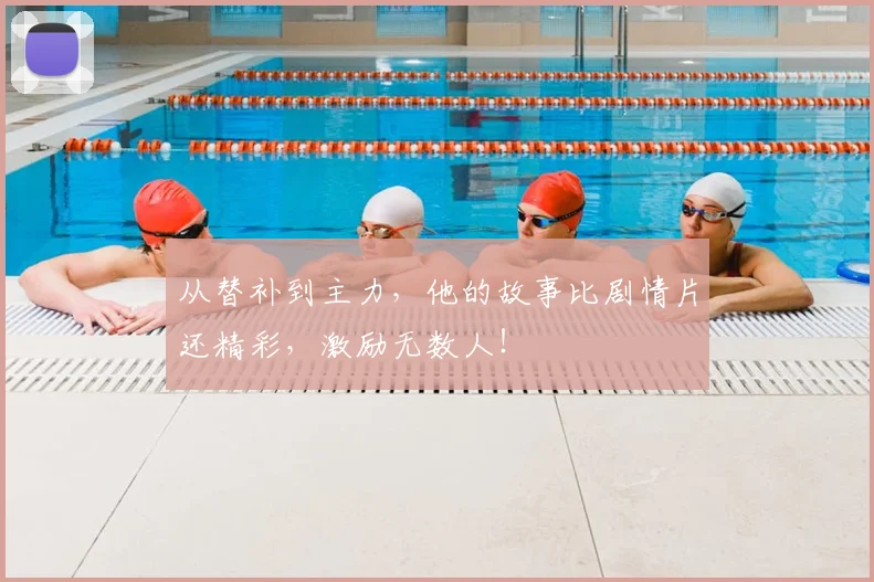 从替补到主力，他的故事比剧情片还精彩，激励无数人！