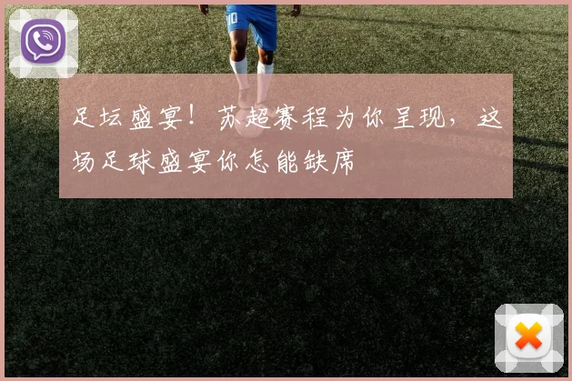 足坛盛宴！苏超赛程为你呈现，这场足球盛宴你怎能缺席