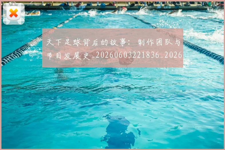 天下足球背后的故事：制作团队与节目发展史_20260603221836_20260703225829
