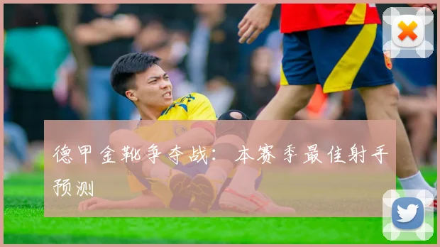 德甲金靴争夺战：本赛季最佳射手预测
