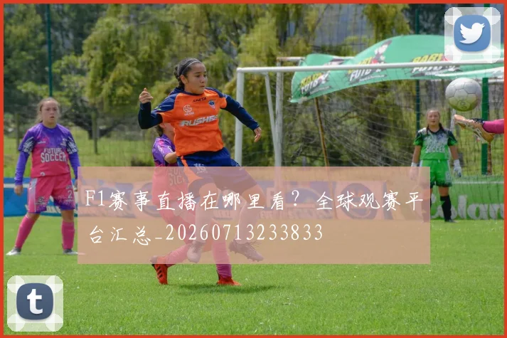 F1赛事直播在哪里看?全球观赛平台汇总_20260713233833