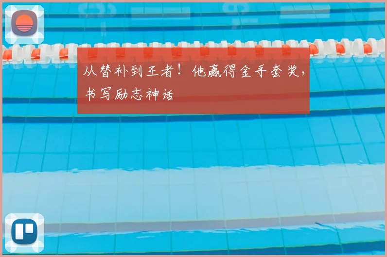 从替补到王者！他赢得金手套奖，书写励志神话